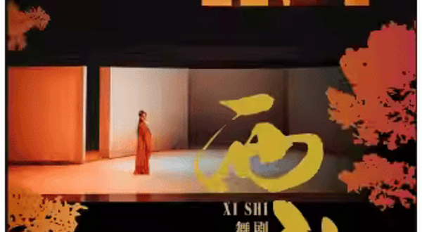 扬州 · 舞剧《西施》