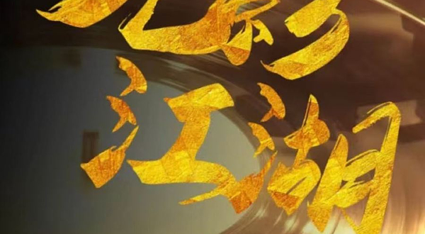 合肥 · 《光影江湖·光辉岁月》港乐金曲音乐会