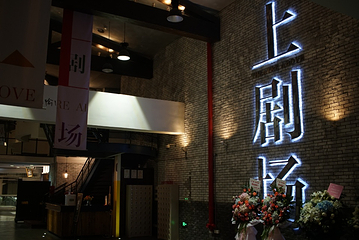上剧场(美罗城店)第 10 张图片
