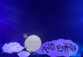 夜谭·白鹿原第 11 张图片