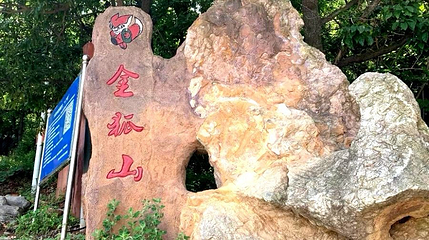 金狐山第 1 张图片