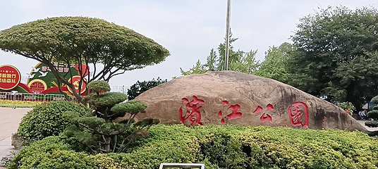 观音阁公园第 4 张图片