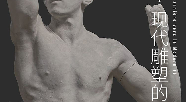 【上海】《罗丹：现代雕塑的启承》展览