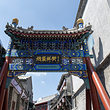 烟袋斜街特色商业街