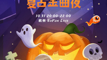 杭州 · 万圣节复古金曲夜Halloween @Popparty