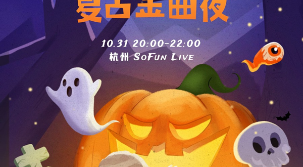 杭州 · 万圣节复古金曲夜Halloween @Popparty