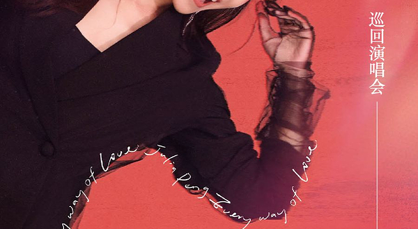 上海 · 彭佳慧“一路这样爱过来”2025巡回演唱会-上海站