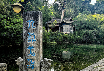 九鼎龙潭第 1 张图片