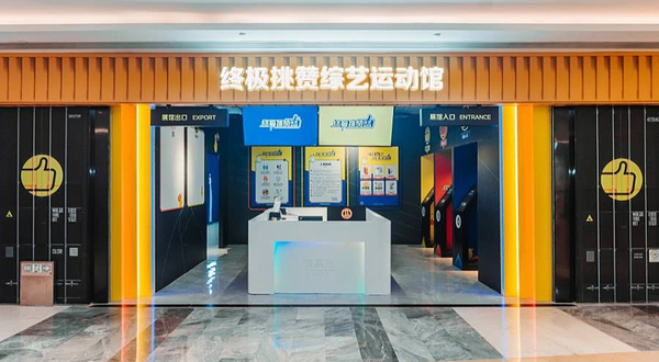 终极挑赞综艺运动馆(银泰百货厦门国贸中心店)