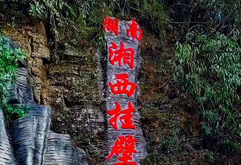 湘西挂壁公路第 1 张图片