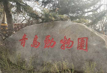 青岛动物园第 23 张图片
