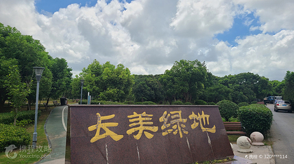 长美绿地第 2 张图片
