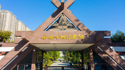 西安半坡博物馆第 146 张图片