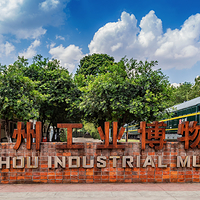 柳州工业博物馆