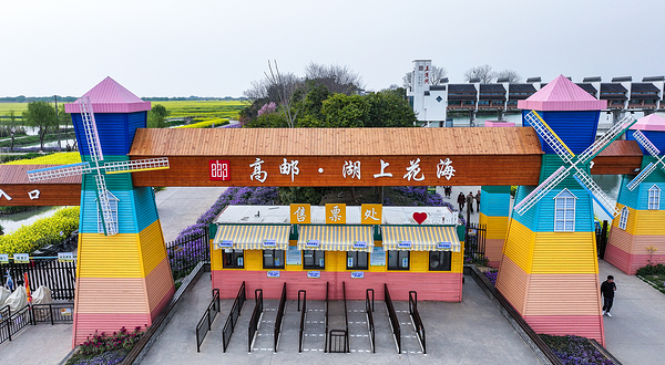 高邮·湖上花海