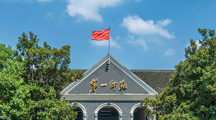 湖南省立第一师范大学旧址第 1 张图片