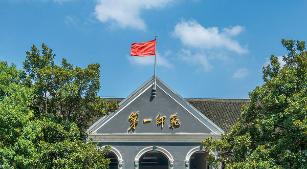 湖南省立第一师范大学旧址