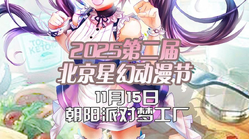 2025第二届北京星幻动漫节