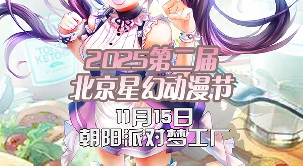 2025第二届北京星幻动漫节