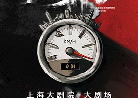 上海 · 中文原创音乐剧《狂飙》