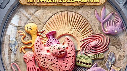 《嗨！海怪》厦门科技馆年度特展第 1 张图片