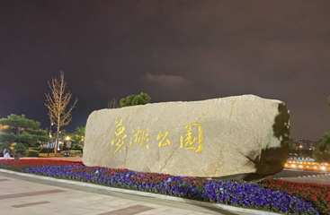 梦湖公园第 1 张图片