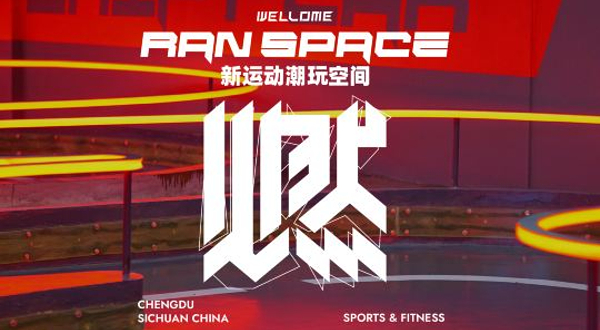 燃Space新运动潮玩空间