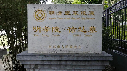 明中山王陵园第 2 张图片