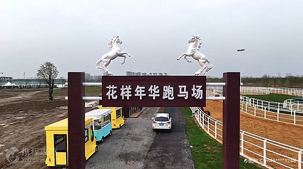 花样年华小花园儿童俱乐部第 2 张图片