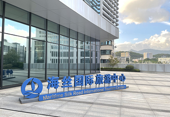 海丝国际旅游中心第 6 张图片