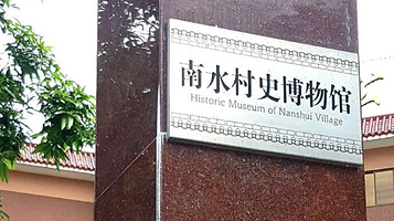 南水村史博物馆