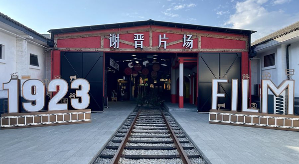 谢晋故里晋生星片场