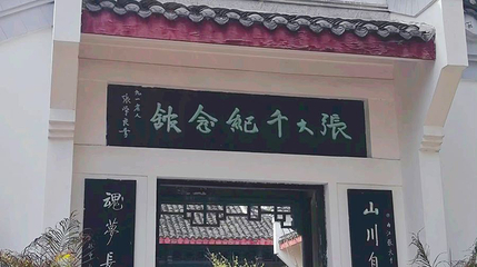 张大千纪念馆第 1 张图片