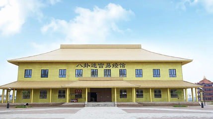 八卦迷宫易经馆第 1 张图片