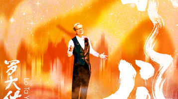 2024 罗大佑春龙交响夜音乐会 苏州站