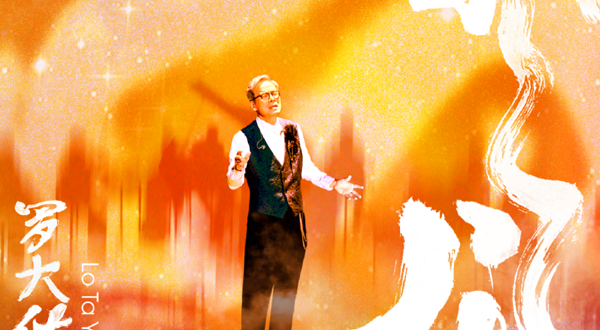 2024 罗大佑春龙交响夜音乐会 苏州站