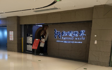 幻境世界第 1 张图片