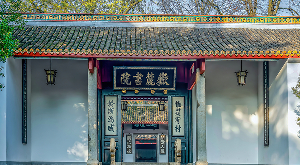 岳麓书院