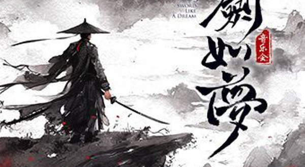 杭州 · 《刀剑如梦》经典武侠金曲民乐轻摇滚国风音乐会