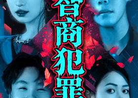 北京 · 北京必看沉浸式戏剧｜沉浸式戏剧《超智商犯罪》