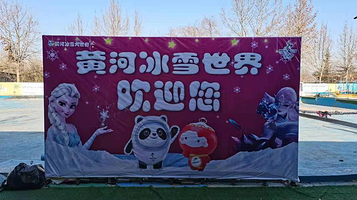 黄河公园冰雪世界