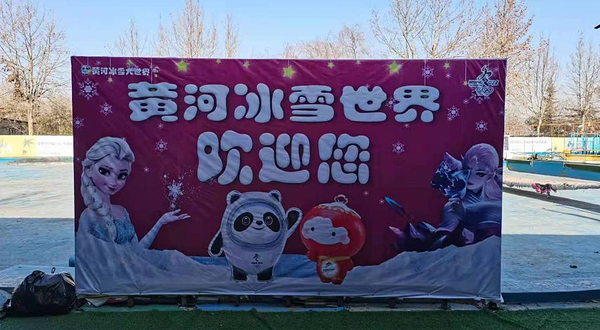黄河公园冰雪世界