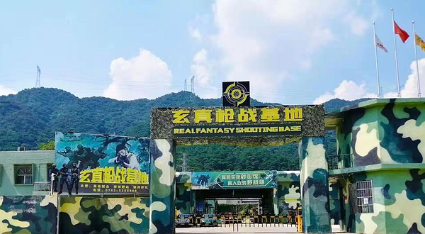 玄真枪战基地