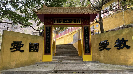 霍山风景区-霍山灵山寺第 1 张图片