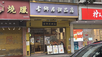 古乡居甜品(白水井大街店)第 3 张图片