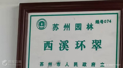 西溪环翠第 2 张图片