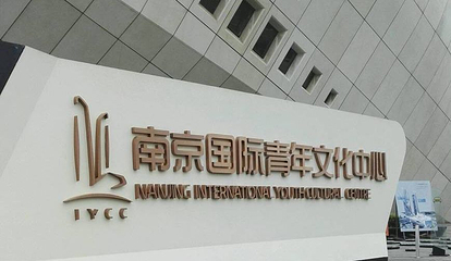 南京国际青年文化中心第 1 张图片