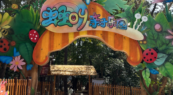 虫虫叫主题文化亲子乐园