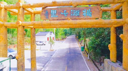 桃源七里景区第 1 张图片