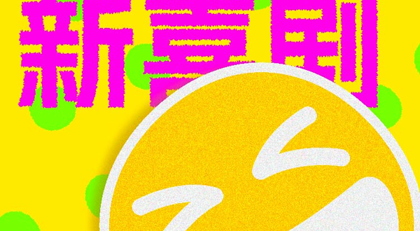 长沙 · 笑仿新喜剧 | 即兴 | 漫才 | Sketch